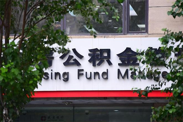 孝义公积金一年取一次（住房公积金一年取一次怎么算的）