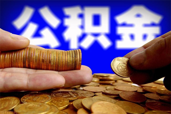 孝义公积金快速取出（住房公积金快速提取）