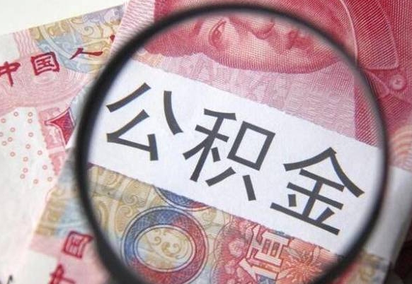 孝义代提公积金（公积金代提取需要什么手续）