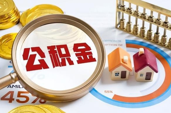 孝义补充住房公积金帮取（补充住房公积金怎么取）